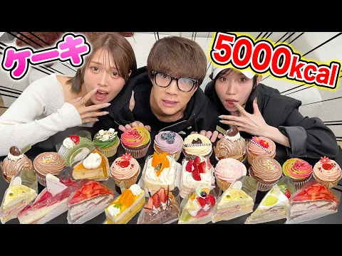 Download MP3 【爆食】ケーキ合計5000kcal食べ切るまで終われない大食いしたら激甘で過酷すぎたwwwwww