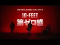 Download Lagu 10-FEET – 第ゼロ感（映画『THE FIRST SLAM DUNK』エンディング主題歌）