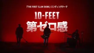 Download 10-FEET – 第ゼロ感（映画『THE FIRST SLAM DUNK』エンディング主題歌） MP3