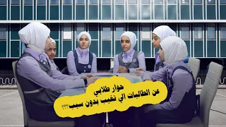 حوار طلابي عن الطالب الذي يغيب عن المدرسة بدون سبب 