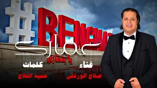 جديد الاغنية الليبية عمارك عمار يا بنغازي صلاح الورفلي New Libyan Song 2024 