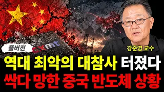 역대 최악의 대참사 터졌다 싹다 망한 중국 반도체 상황 (강준영 교수 / 풀버전)