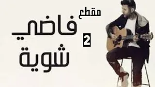 فاضي شوية حمزه نمرة بدون موسيقى المقطع 2 