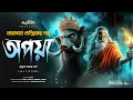 Download Lagu তারানাথ তান্ত্রিকের গল্প - অপয়া | TARANATH TANTRIK AHORNISHI | SUNDAY SUSPENSE