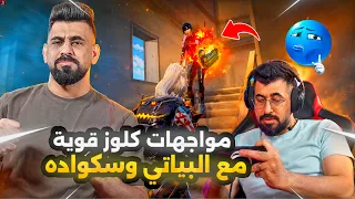 مواجهات كلوز مع البياتي🔥😱PUBG MOBILE