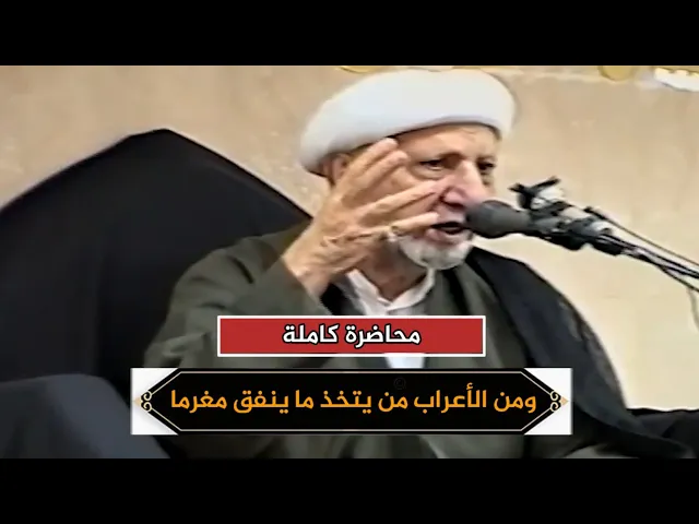 ومن الأعراب من يتخذ ما ينفق مغرما ويتربص بكم الدوائر | الدكتور احمد الوائلي