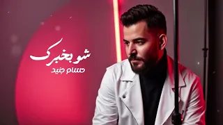شو بخبرك يا غالية عند الصبح حسام جنيد  دندنها
