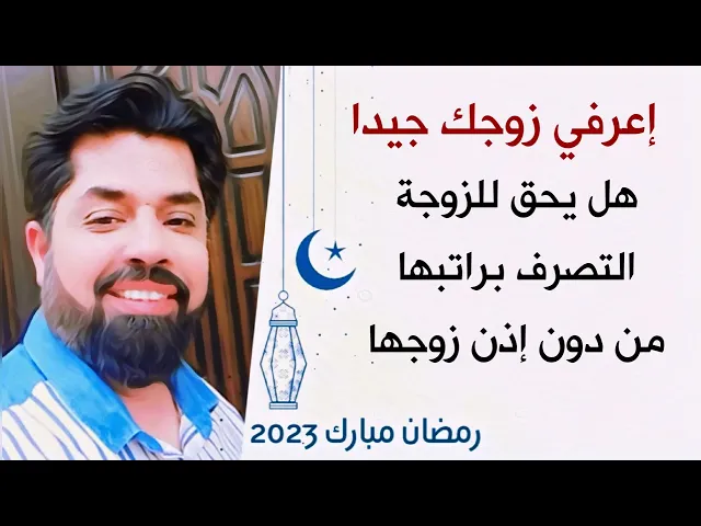 هل يحق للزوجة الموظفة تصرف في راتبها من دون إذن الزوج