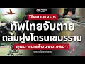 Download Lagu ปิดเกมเขมร! ทัพไทยจับตาย ฝูงโดรนเขมรไม่รอด ฮุนมาเนต ร้องขอเจรจานายกหนู ทัพไทยฟาดหน้าเขมรแหกยับ