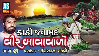 veer bavavalo part 1 ishardan gadhvi lok varta sorthi baharvatiya ishardan gadhvi vir bavavalo