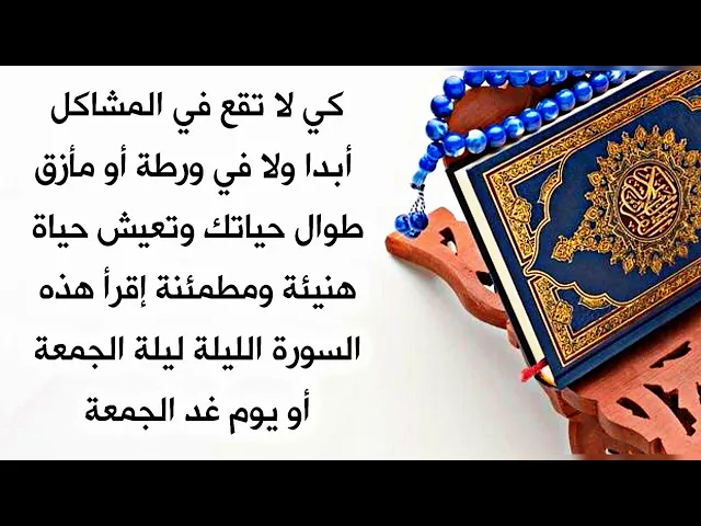 ⁣كي لا تقع في المشاكل أبدا مع أهلك أو في عملك أو مع ناس غرباء وعلى طوال حياتك إقرأ هذه السورة الليلة