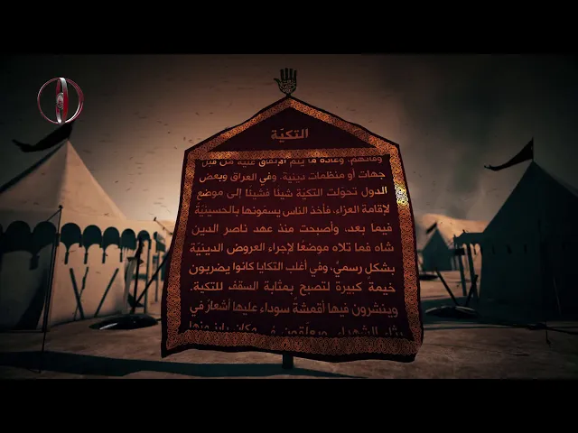 قاموس كربلاء (التكية)