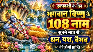 एकादशी के दिन भगवान विष्णु के 108 नाम सुनने मात्र से धन, यश, वैभव की होगी प्राप्ति