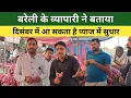 Lagu बरेली के व्यापारी ने बताया दिसंबर में आ सकता है प्याज में सुधार | pyaj Mandi Bhav Today 