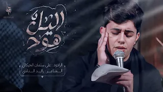 الليل هود علي سلمان الخيكاني 