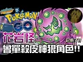 Download Lagu 卡通裡單殺皮神的狠角色！花岩怪也能用在GO裡面？寶可夢洗翠盃對戰！Spiritomb【Pokemon GO】【有字幕】