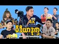 Lagu မီဒီယာဒုက္ခ (မာမီသက်ဟာသ) | ArrMannEntertainment | Funnyvideos |