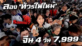 ทัวร์ไฟไหม้ จีน 4 วัน 7,000+ บาท! นอนที่ไหนเนี่ย?!