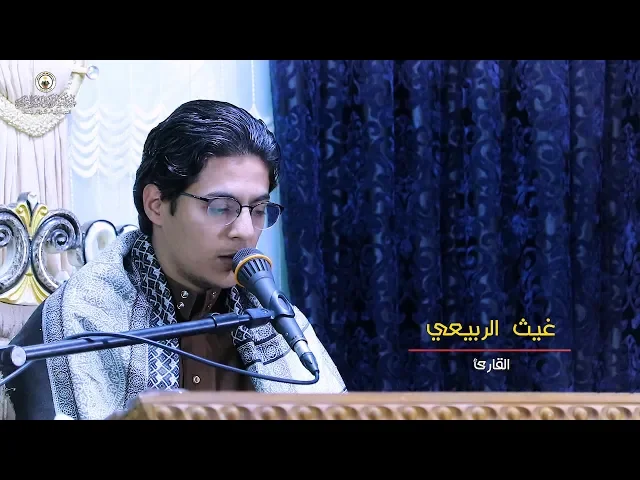 ⁣القارئ غيث الربيعي ll محفل شفاء الصدور القرآني