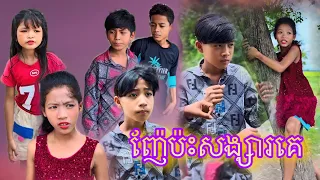 ញ៉ែប៉ះសង្សារគេ [Matt Matt Film] ពីថ្នាំដុសធ្មេញJAKUBEE  CC Natural