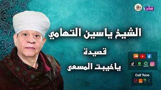 الشيخ ياسين التهامي   قصيدة ياخيبت المسعى دندنها