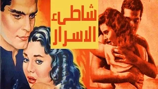 Shatea Elasrar Movie فيلم شاطئ الاسرار 