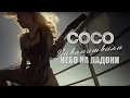 Lagu Сосо Павлиашвили - Небо на ладони | Официальное видео
