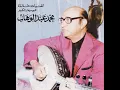 Ahib achoufek - Mohamed Abdelwahab