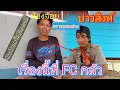 Download Lagu FC ฝากเตือน #น้องจ้อยกลัวติดยาว่าจะเป็นเหมือน #บ่าวสิงห์เรื่องนี้มันแตกต่างกันมาก 3/9/2025