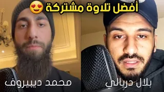 تلاوة مشتركة بين افضل قارئين حاليا محمد ديبيروف مع بلال دربالي سورة النمل 