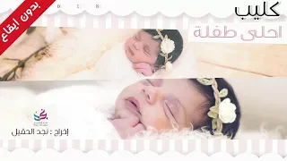 كليب أحلى طفلة بدون ايقاع  كليب أحلى طفلة بدون ايقاع