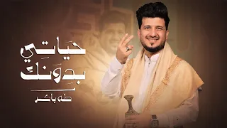 طه باكر   حياتي بدونك  حصريا                                                       دندنها