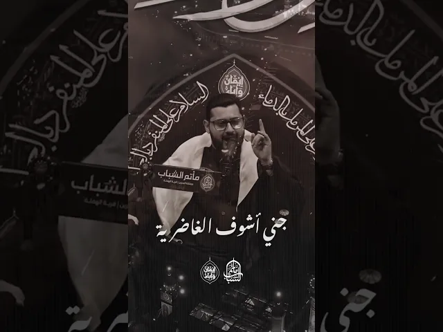 ⁣چني اشوف الغاضرية | السيد هاشم الكربابادي #مآتم_البحرين #اكسبلور #كربلاء