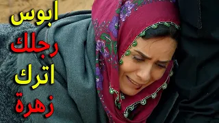 الصدمة الكبرى عدنان قدر يلاقي ملك وصارت تترجاه وتبوس رجلو كرمال يترك زهرة تسافر بس حلف يكسر قلبها 