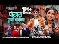 Download Lagu Pokhara Prithivi Chowkaima - Shanta Rani Pariyar | Chhabi Raj Sunar | Sagar | Juna | New Nepali Song