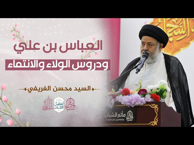 ⁣العباس بن علي ودروس الولاء والانتماء || السيد محسن الغريفي