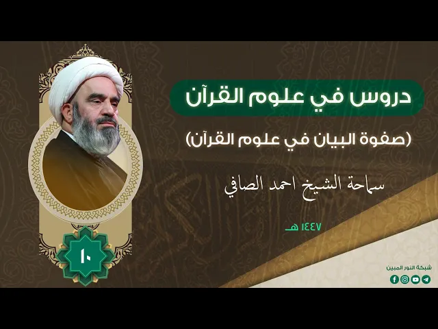 ⁣10_دروس في علوم القرآن _ سماحة الشيخ أحمد الصافي 