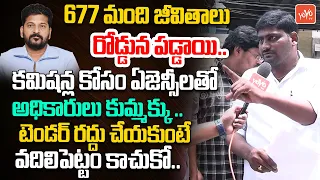 కమిషన్ల కోసం ఏజెన్సీలతో అధికారులు కుమ్మక్కు.. HMWSSB Outsourcing Employee Slams CM Revanth | YOYO TV