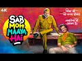 Download Lagu Sab Moh Maaya Hai Full Movie (4K) Sharman Joshi \u0026 Annu Kapoor | Tanmay Nagar | Bollywood Movies