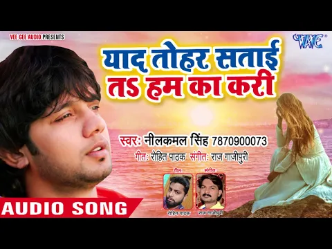 Download MP3 प्यार में बेवफाई का सबसे दर्द भरा गीत - Neelkamal Singh - Barbad Jindagi - Bhojpuri Sad Songs