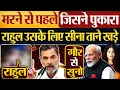 Download Lagu मरने से पहले जिसने पुकारा, Rahul Gandhi उसके लिए सीना ताने खड़े