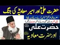 Download Lagu Hazrat ali (ra) aur Ameer muawiya (ra) ka ikhtilaf Dr israr Ahmed #Ali #muawiya