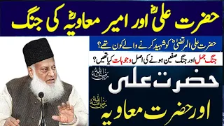 Hazrat Ali Ra Aur Ameer Muawiya Ra Ka Ikhtilaf Dr Israr Ahmed Ali Muawiya 
