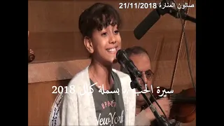 سيرة الحب   غناء ام كلثوم الصغيرة بسملة كمال            دندنها