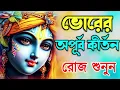 Download Lagu মধুর সুরে প্রভাতী হরে কৃষ্ণ নাম | Modhur Hori Naam Sankirtan | হরে কৃষ্ণ হরে রাম | Harinam Kirtan