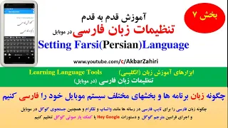 قسمت هفتم تنظیمات زبان فارسی موبایل سیستم مترجم گوگل برنامه ها و کیبورد System Language Settings 