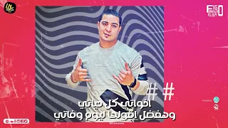 مهرجان خصمي صاحبي   اسلام كابونجا و ميسو ميسره   توزيع والحان فيجو الدخلاوي      دندنها