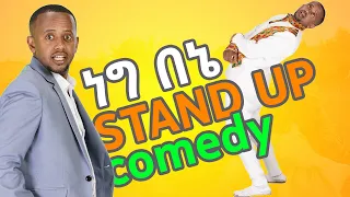ነግ በኔ የኮሜዲያን እሸቱ የ 1 ሰአት ኮሜዲ ሙሉ ቪድዮ እነሆ ለትዝታcomedian Eshetu Donkey Tube Ethiopian Comedy Full 