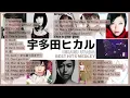 宇多田ヒカル人気曲ノンストップメドレー【Best Songs of Hikaru Utada Non-stop Mix】