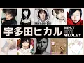 Download Lagu 宇多田ヒカル人気曲ノンストップメドレー【Best Songs of Hikaru Utada Non-stop Mix】